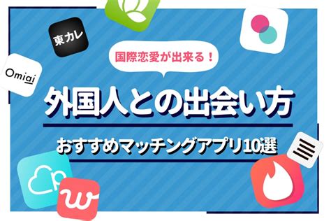 外国人と出会いたいけど…どこで？外国人と出会う方。